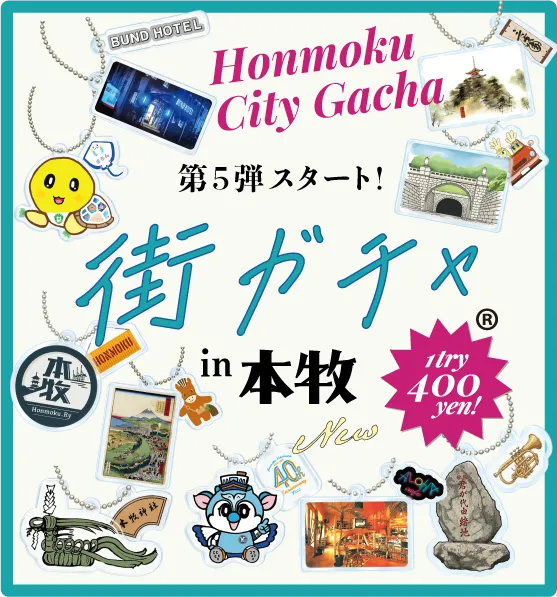 本牧ガチャ