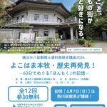 初回は6月7日(日) 本牧の歴史を気軽に学べる<br>八聖殿郷土資料館で無料歴史講座 八聖殿講座チラシOL-02